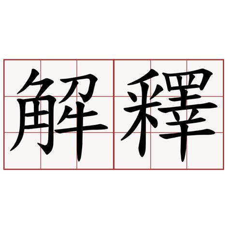 李 幾 劃|李的解釋